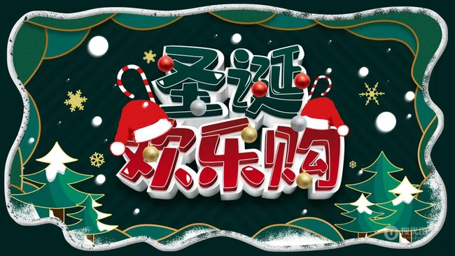 圣诞节欢乐购，圣诞促销，礼遇季等宣传广告海报设计壁纸图片