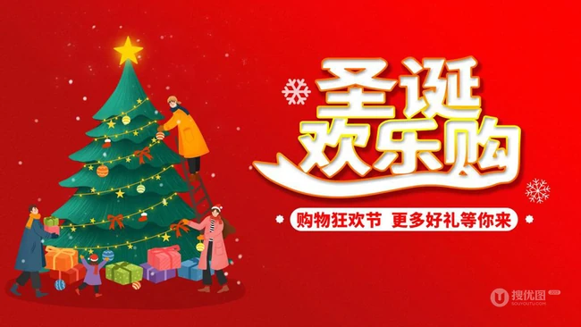 圣诞节欢乐购，圣诞促销，礼遇季等宣传广告海报设计壁纸图片