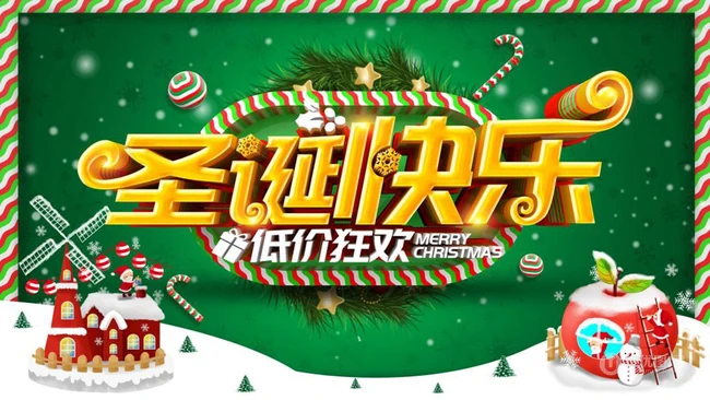 圣诞节欢乐购，圣诞促销，礼遇季等宣传广告海报设计壁纸图片