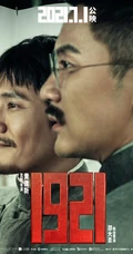 建党100周年电影《1921》陈坤饰演的陈独秀剧照宣传海报图片