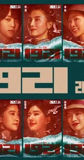 欧阳娜娜、赵露思及一众女性角色演员出演《1921》高清宣传海报图片
