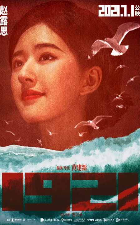 欧阳娜娜、赵露思及一众女性角色演员出演《1921》高清宣传海报图片