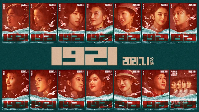 欧阳娜娜、赵露思及一众女性角色演员出演《1921》高清宣传海报图片