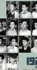 刘昊然、王俊凯及一众男性演员出演电影《1921》宣传海报图片