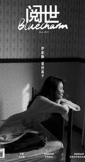 伊能静慵懒伤感一个人的空房间意境写真图片