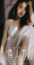 唯美朦胧感女孩 愚人节主题文字创意手机壁纸图片