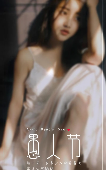 唯美朦胧感女孩 愚人节主题文字创意手机壁纸图片