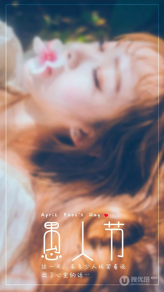 唯美朦胧感女孩 愚人节主题文字创意手机壁纸图片
