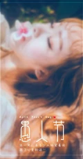 唯美朦胧感女孩 愚人节主题文字创意手机壁纸图片
