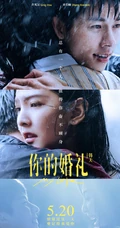 许光汉、章若楠主演电影《你的婚礼》高清宣传剧照，海报图片