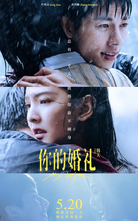许光汉、章若楠主演电影《你的婚礼》高清宣传剧照，海报图片