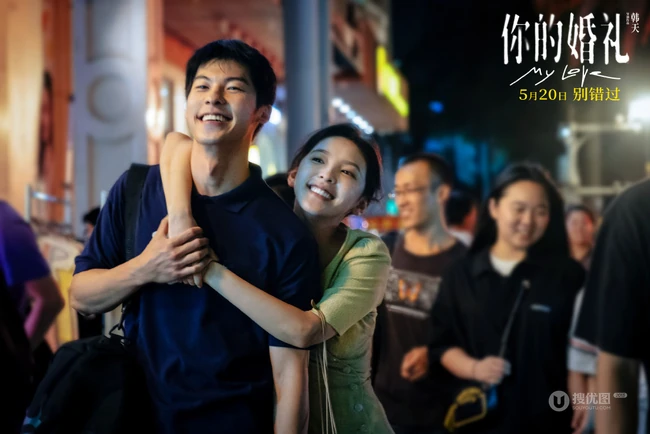 许光汉、章若楠主演电影《你的婚礼》高清宣传剧照，海报图片