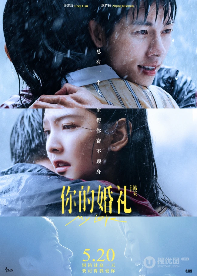 许光汉、章若楠主演电影《你的婚礼》高清宣传剧照，海报图片