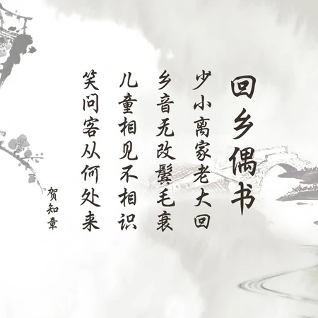 古诗词《回乡偶书》唯美背景文字图片