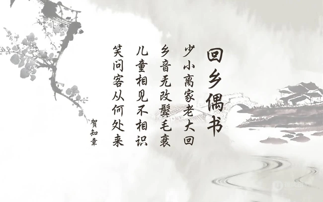 古诗词《回乡偶书》唯美背景文字图片