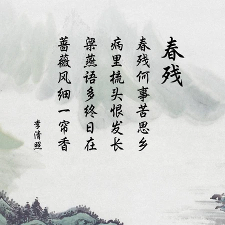 宋代女诗人李清照诗作《春残》文字带背景图片