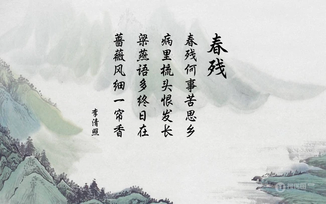宋代女诗人李清照诗作《春残》文字带背景图片