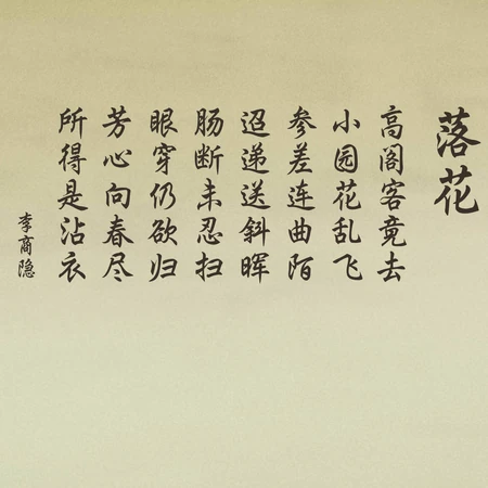 唐代诗人李商隐所作五律《落花》唯美复古文字背景图片
