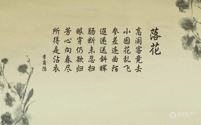 唐代诗人李商隐所作五律《落花》唯美复古文字背景图片