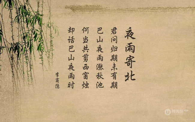 晚唐诗人李商隐抒情七言绝句作品《夜雨寄北》唯美复古文字背景图片