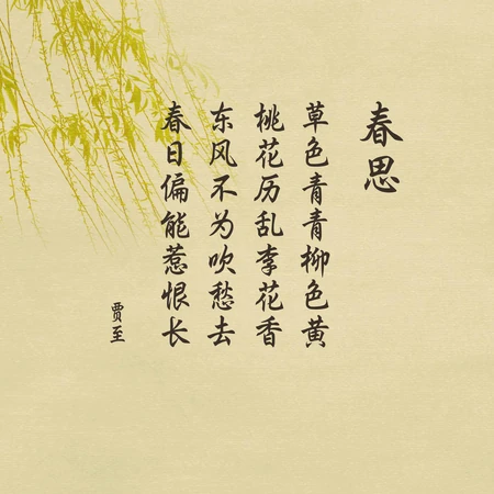 唐代诗人贾至的组诗作品《春思二首》其一唯美复古背景文字图片