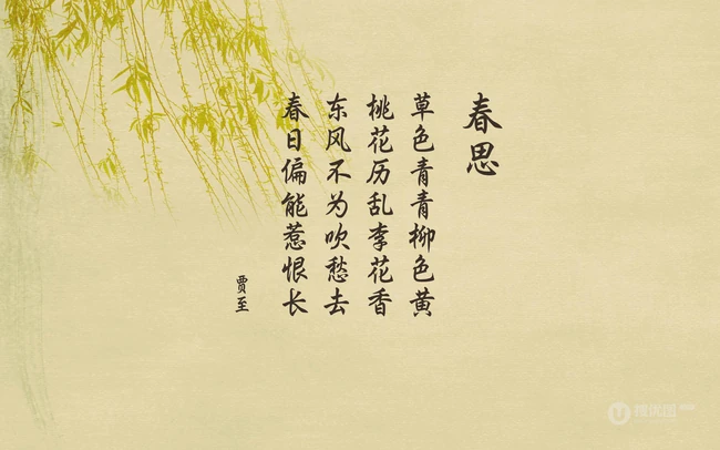 唐代诗人贾至的组诗作品《春思二首》其一唯美复古背景文字图片