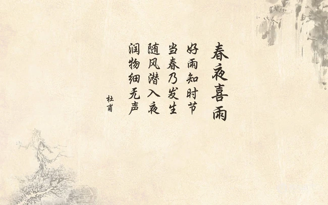 唐代诗人杜甫《春月喜雨》唯美山水画背景文字图片