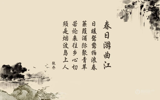 唐代诗人张乔《春日游曲江》唯美古风水墨画背景文字图片