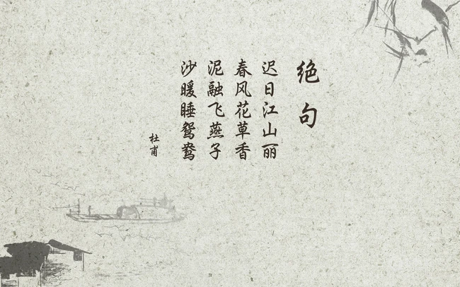 唐代诗人杜甫创作的咏物诗《绝句二首》其一古风背景文字图片