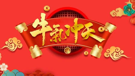 牛气冲天 卷轴 2021年牛年喜庆红色背景文字壁纸图片