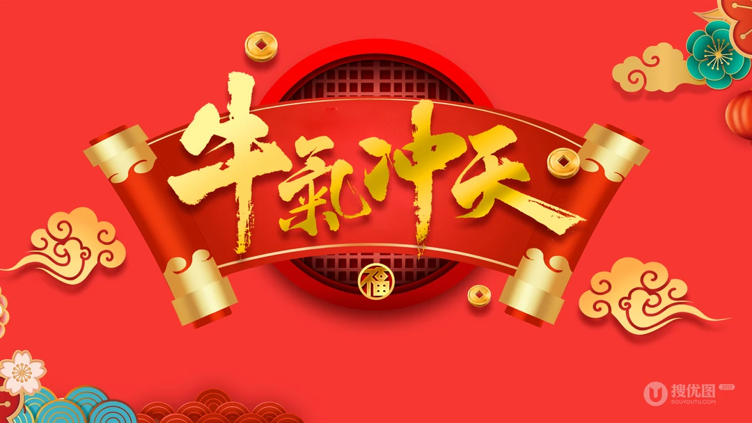 牛气冲天 卷轴 2021年牛年喜庆红色背景文字壁纸图片