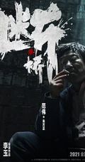 马思纯、王俊凯、范伟主演电影《断桥》官宣人物角色海报高清图片