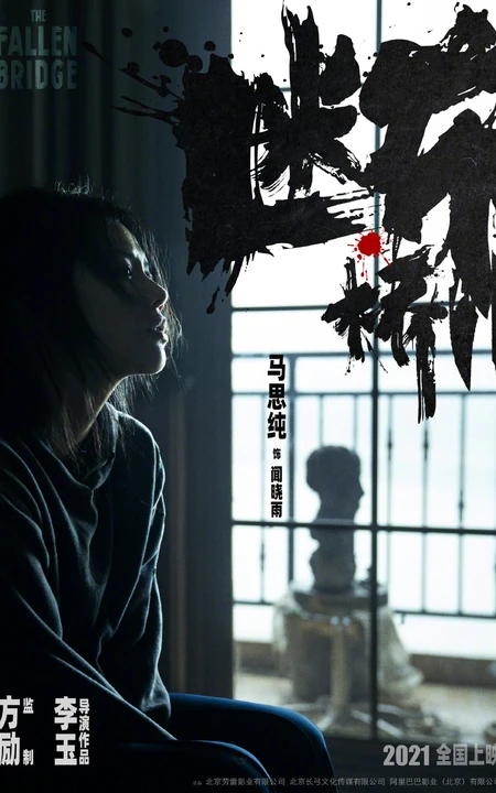 马思纯、王俊凯、范伟主演电影《断桥》官宣人物角色海报高清图片
