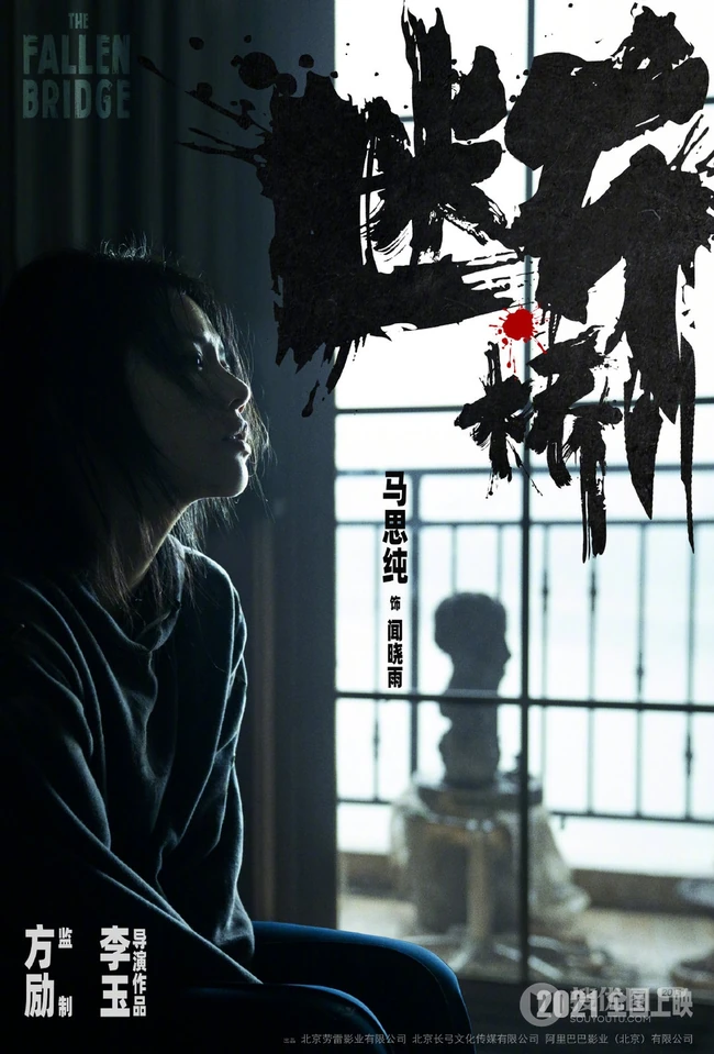 马思纯、王俊凯、范伟主演电影《断桥》官宣人物角色海报高清图片