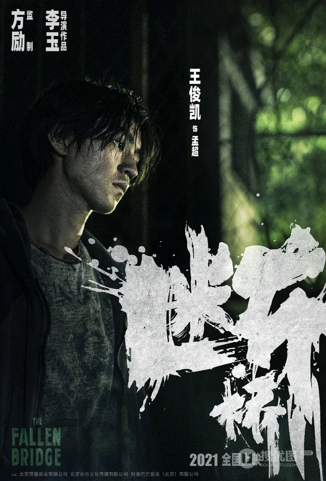 马思纯、王俊凯、范伟主演电影《断桥》官宣人物角色海报高清图片