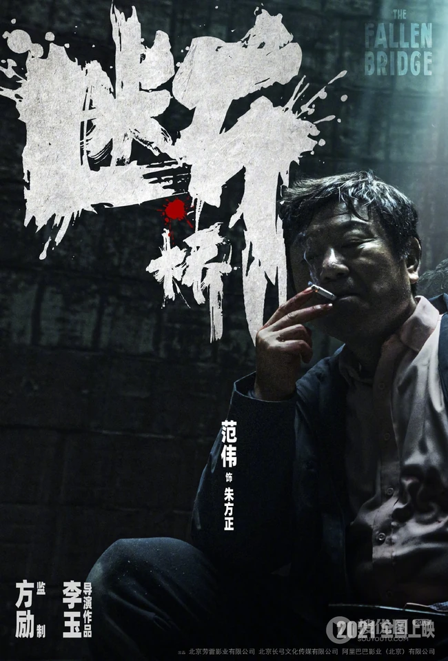 马思纯、王俊凯、范伟主演电影《断桥》官宣人物角色海报高清图片