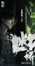 马思纯、王俊凯、范伟主演电影《断桥》官宣人物角色海报高清图片
