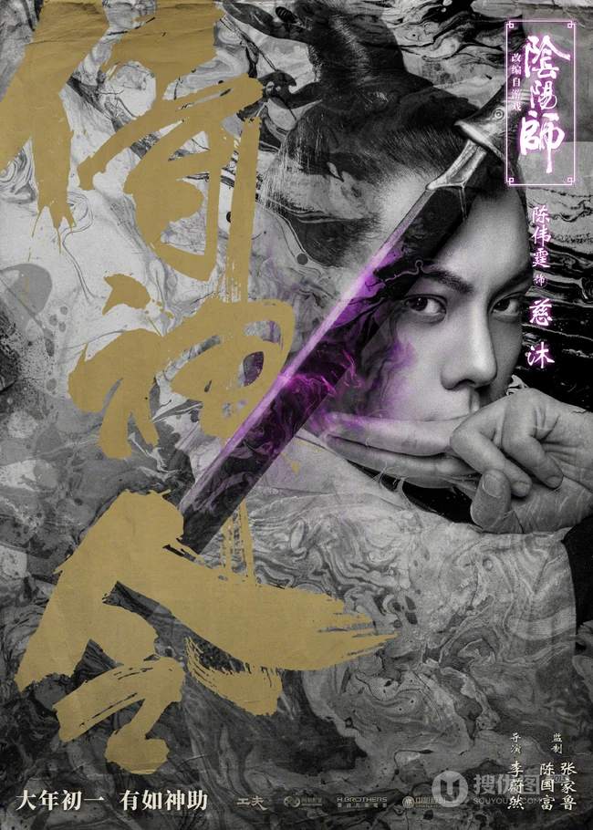 陈伟霆《侍神令》双面海报图片