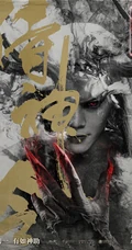 陈伟霆《侍神令》双面海报图片