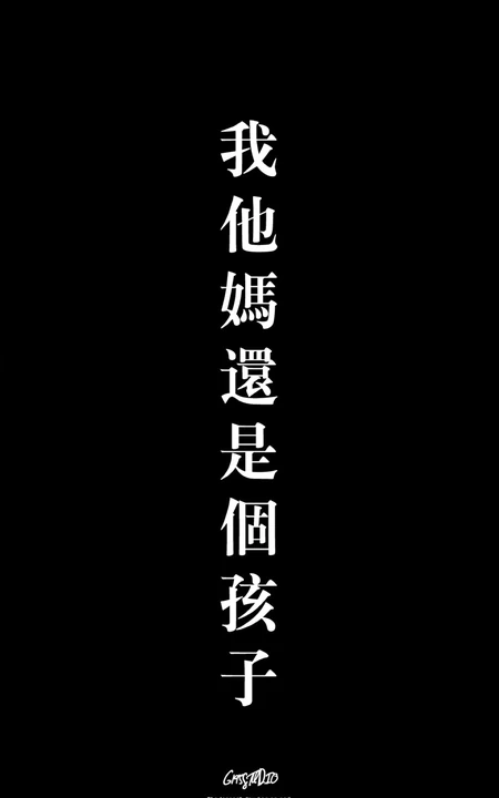 黑色背景，我他妈还是个孩子非主流文字手机壁纸图片