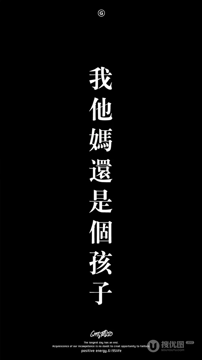黑色背景，我他妈还是个孩子非主流文字手机壁纸图片