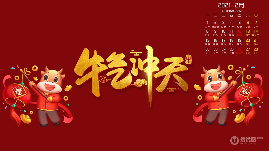 红色背景 牛气冲天文字 两只拿着灯笼的卡通牛，2021年2月日历壁纸图片
