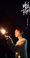 胡冰卿《暗恋橘生淮南》番外画报唯美清新剧照图片