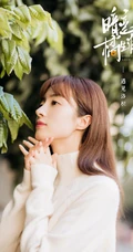 胡冰卿《暗恋橘生淮南》番外画报唯美清新剧照图片