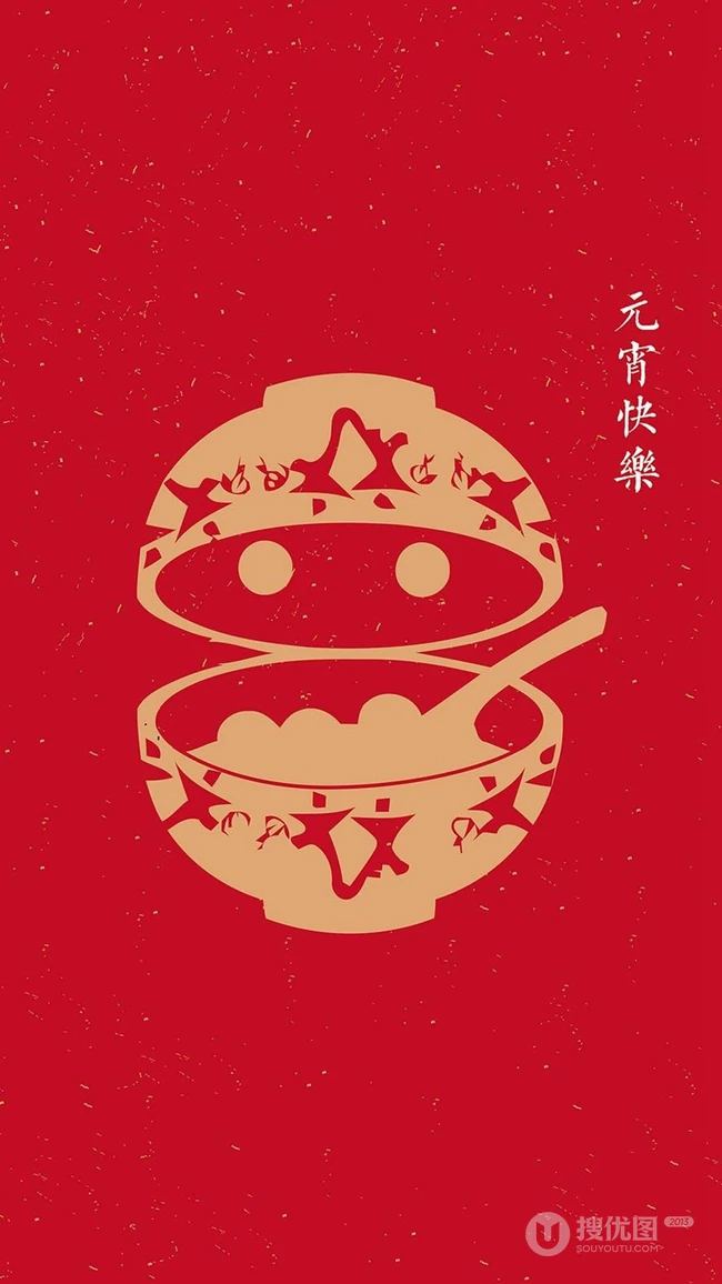 元宵快乐文字手机壁纸图片