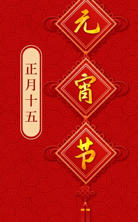 红色，喜庆，节日，正月十五元宵节文字手机壁纸图片