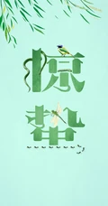 小清新，绿色可爱卡通二十四节气之惊蛰精选手机壁纸图片套图