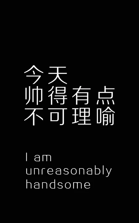 纯黑色背景非主流个性文字句子手机壁纸图片