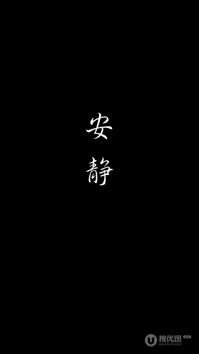 纯黑色背景非主流个性文字句子手机壁纸图片