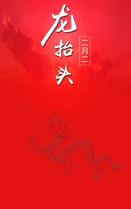 中国红 红色背景 二月二龙抬头文字手机壁纸图片